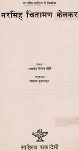 नरसिंह चिंतामण केलकर: Narsingh Chintaman Kelkar (Makers of Indian Literature) (An Old & Rare Books) - Retail Maharaj