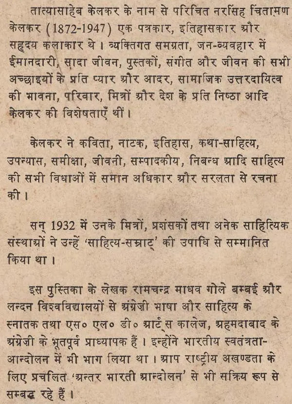 नरसिंह चिंतामण केलकर: Narsingh Chintaman Kelkar (Makers of Indian Literature) (An Old & Rare Books) - Retail Maharaj