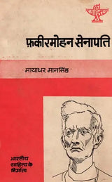 फ़कीरमोहन सेनापति: Fakir Mohan Senapati (Makers of Indian literature) (An Old & Rare Books) - Retail Maharaj