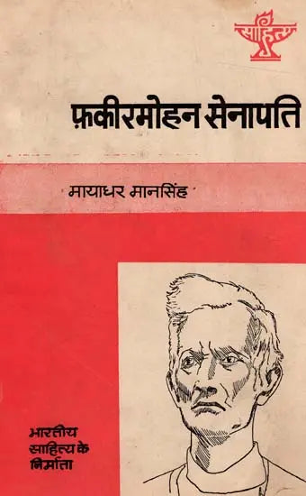 फ़कीरमोहन सेनापति: Fakir Mohan Senapati (Makers of Indian literature) (An Old & Rare Books) - Retail Maharaj