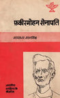 फ़कीरमोहन सेनापति: Fakir Mohan Senapati (Makers of Indian literature) (An Old & Rare Books) - Retail Maharaj