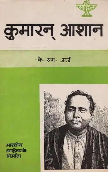 कुमारन् आशान: Kumaran Ashan (Makers of Indian Literature) (An Old & Rare Books) - Retail Maharaj