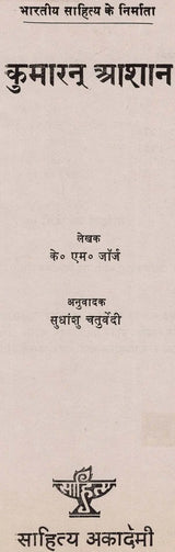 कुमारन् आशान: Kumaran Ashan (Makers of Indian Literature) (An Old & Rare Books) - Retail Maharaj