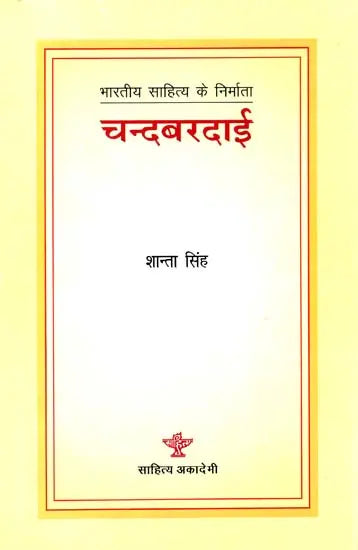 चन्दबरदाई: Chandbardai (Makers of Indian Literature) - Retail Maharaj