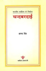 चन्दबरदाई: Chandbardai (Makers of Indian Literature) - Retail Maharaj