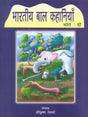 भारतीय बाल कहानियाँ (भाग:दो): Indian Children's Stories (Part: Two) - Retail Maharaj
