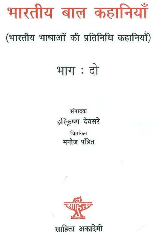 भारतीय बाल कहानियाँ (भाग:दो): Indian Children's Stories (Part: Two) - Retail Maharaj