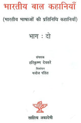 भारतीय बाल कहानियाँ (भाग:दो): Indian Children's Stories (Part: Two) - Retail Maharaj