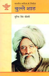 बुल्ले शाह: Bulleh Shah (Makers of Indian Literature) - Retail Maharaj