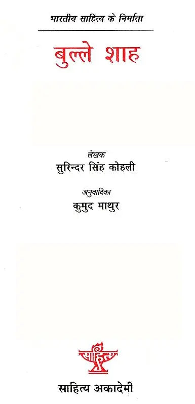 बुल्ले शाह: Bulleh Shah (Makers of Indian Literature) - Retail Maharaj