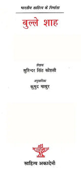 बुल्ले शाह: Bulleh Shah (Makers of Indian Literature) - Retail Maharaj