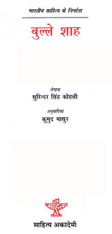 बुल्ले शाह: Bulleh Shah (Makers of Indian Literature) - Retail Maharaj