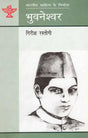 भुवनेश्वर: Bhuvaneshwar (Makers of Indian Literature) - Retail Maharaj