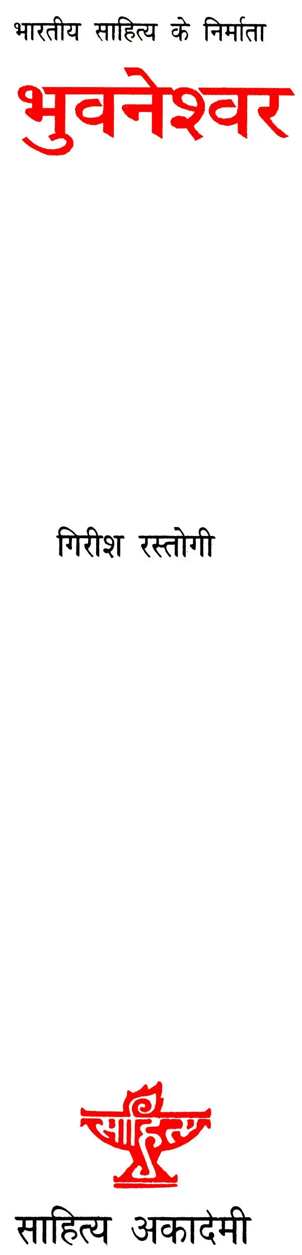 भुवनेश्वर: Bhuvaneshwar (Makers of Indian Literature) - Retail Maharaj
