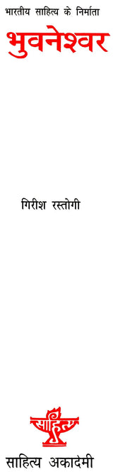भुवनेश्वर: Bhuvaneshwar (Makers of Indian Literature) - Retail Maharaj