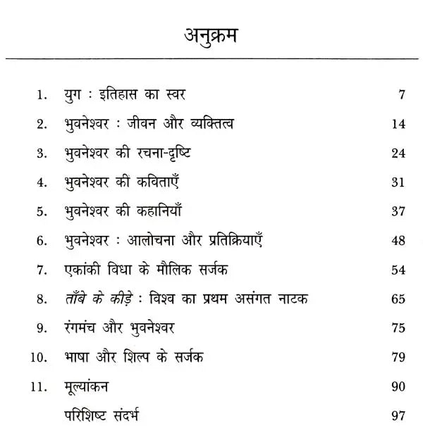 भुवनेश्वर: Bhuvaneshwar (Makers of Indian Literature) - Retail Maharaj