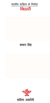 बिहारी: Bihari (Makers of Indian Literature) - Retail Maharaj