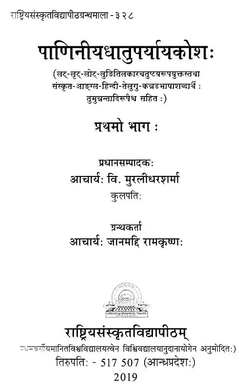 Paniniyadhatuparyayakosah (A Dictionary of Synonyms of Paninian Verbs) (Set of 2 Volumes) - Retail Maharaj