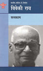 विवेकी राय: Viveki Rai (Makers of Indian Literature) - Retail Maharaj