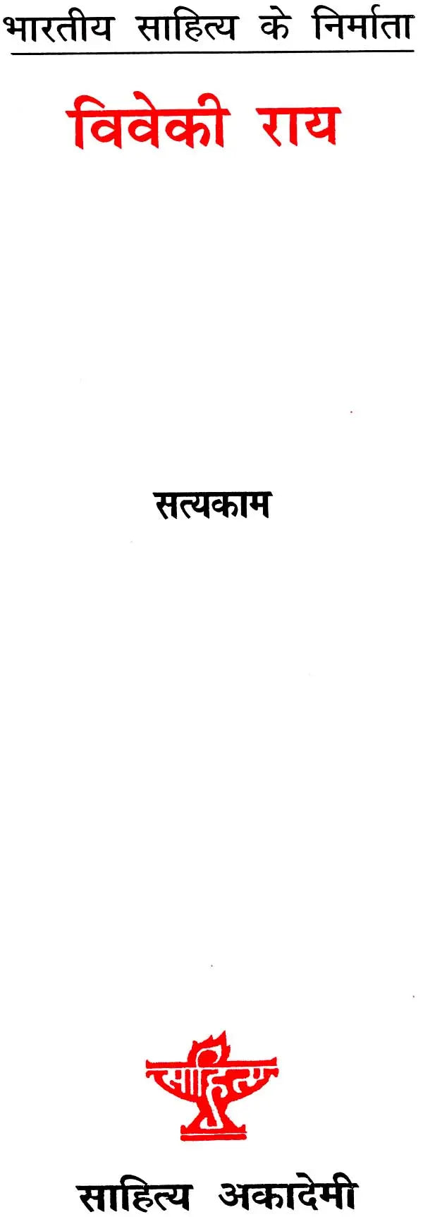 विवेकी राय: Viveki Rai (Makers of Indian Literature) - Retail Maharaj