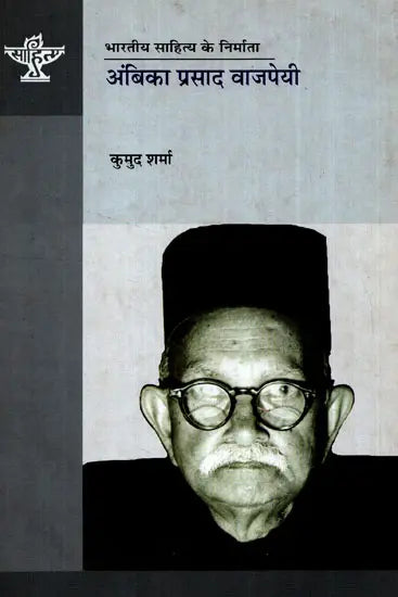 अंबिका प्रसाद वाजपेयी: Ambika Prasad Vajpayee (Makers of Indian Literature) - Retail Maharaj