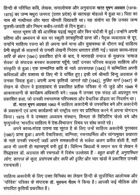 भारत भूषण अग्रवाल: Bharat Bhushan Agarwal (Makers of Indian Literature) - Retail Maharaj