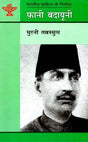 फ़ानी बदायूनी: Fani Badayuni (Makers of Indian Literature) - Retail Maharaj
