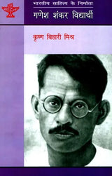 गणेश शंकर विद्यार्थी: Ganesh Shankar Vidyarathi (Makers of Indian Literature) - Retail Maharaj