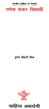 गणेश शंकर विद्यार्थी: Ganesh Shankar Vidyarathi (Makers of Indian Literature) - Retail Maharaj