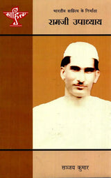 रामजी उपाध्याय: Ramji Upadhyay (Makers of Indian Literature) - Retail Maharaj