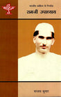 रामजी उपाध्याय: Ramji Upadhyay (Makers of Indian Literature) - Retail Maharaj