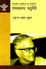 रामस्‍वरूप चतुर्वेदी: Ramswaroop Chaturvedi (Makers of Indian Literature) - Retail Maharaj