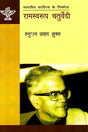 रामस्‍वरूप चतुर्वेदी: Ramswaroop Chaturvedi (Makers of Indian Literature) - Retail Maharaj
