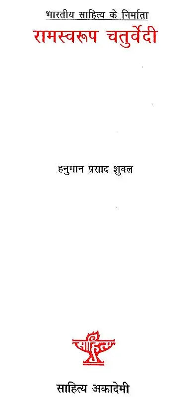 रामस्‍वरूप चतुर्वेदी: Ramswaroop Chaturvedi (Makers of Indian Literature) - Retail Maharaj