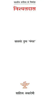 निश्चलदास: Nischaldas (Makers of Indian Literature) - Retail Maharaj