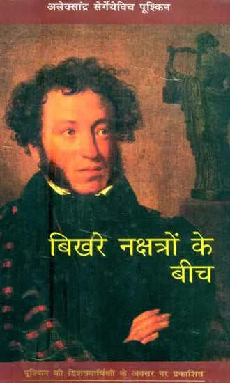 बिखरे नक्षत्रो के बीच: Bikhare Nakshtro Ke Bich (Published On The Occasion Of Pushkin''s Bicentenary) - Retail Maharaj