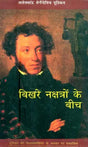 बिखरे नक्षत्रो के बीच: Bikhare Nakshtro Ke Bich (Published On The Occasion Of Pushkin''s Bicentenary) - Retail Maharaj