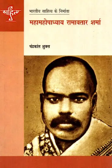 महामहोपाध्याय रामावतार शर्मा: Mahamahopadhyay Ramavatar Sharma (Makers of Indian Literature) - Retail Maharaj