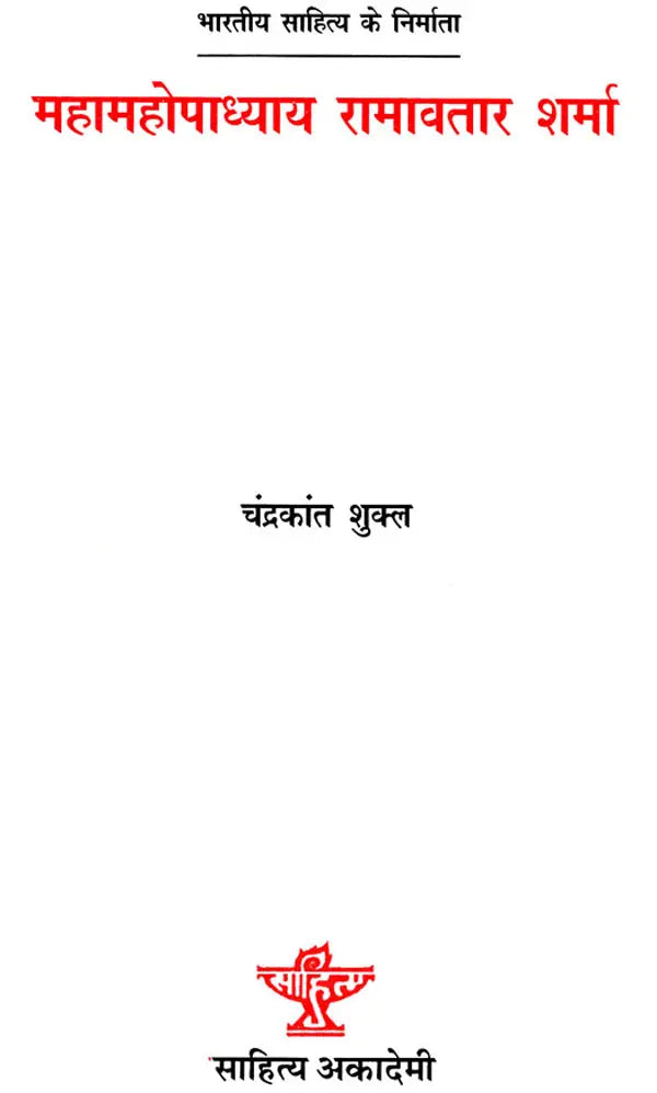 महामहोपाध्याय रामावतार शर्मा: Mahamahopadhyay Ramavatar Sharma (Makers of Indian Literature) - Retail Maharaj