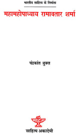 महामहोपाध्याय रामावतार शर्मा: Mahamahopadhyay Ramavatar Sharma (Makers of Indian Literature) - Retail Maharaj