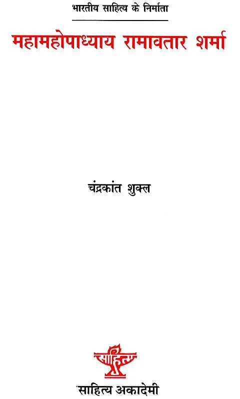 महामहोपाध्याय रामावतार शर्मा: Mahamahopadhyay Ramavatar Sharma (Makers of Indian Literature) - Retail Maharaj