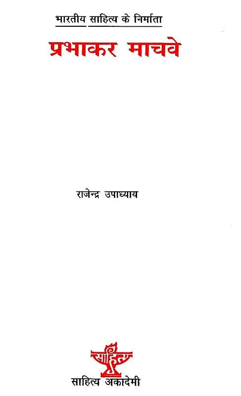प्रभाकर माचवे: Parbhakar Machwe (Makers of Indian Literature) - Retail Maharaj