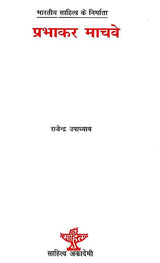 प्रभाकर माचवे: Parbhakar Machwe (Makers of Indian Literature) - Retail Maharaj