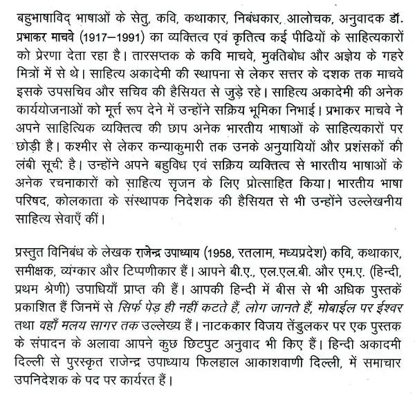 प्रभाकर माचवे: Parbhakar Machwe (Makers of Indian Literature) - Retail Maharaj