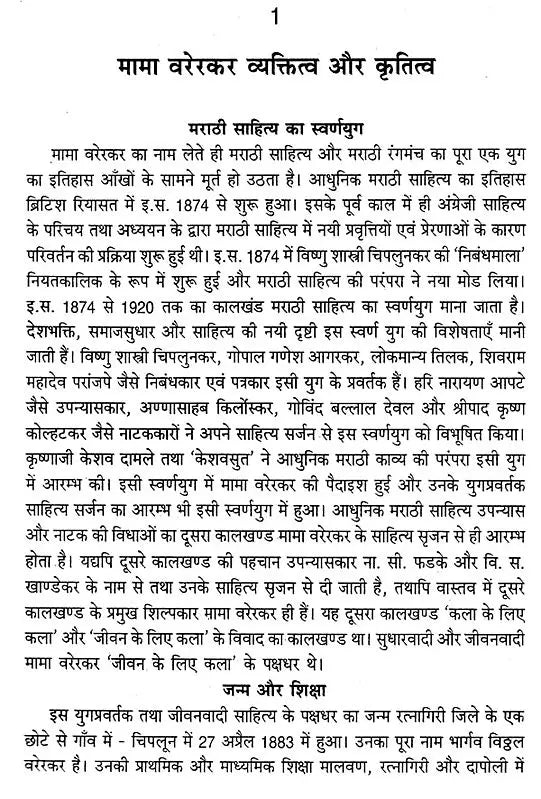 मामा वरेरकर: Mama Varerkar (Makers of Indian Literature) - Retail Maharaj