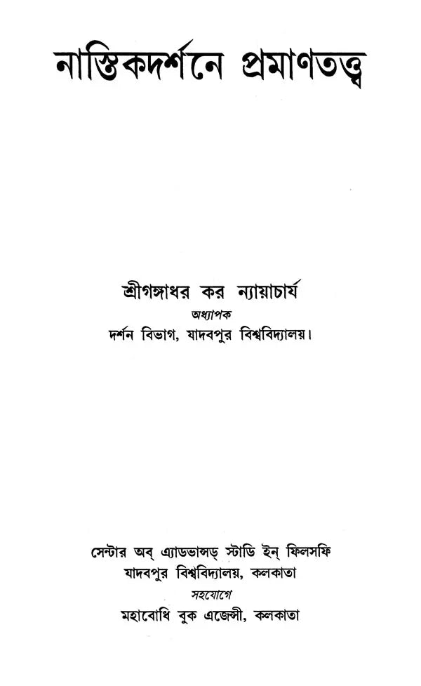 নাস্তিকদর্শনে প্রমাণতত্ত্ব- Nastikadarsane Pramanatattva (Bengali)