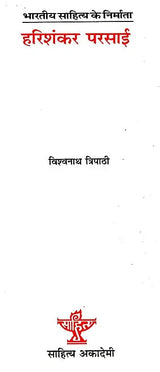 हरिशंकर परसाई: Harishankar Parsai (Makers of Indian Literature) - Retail Maharaj