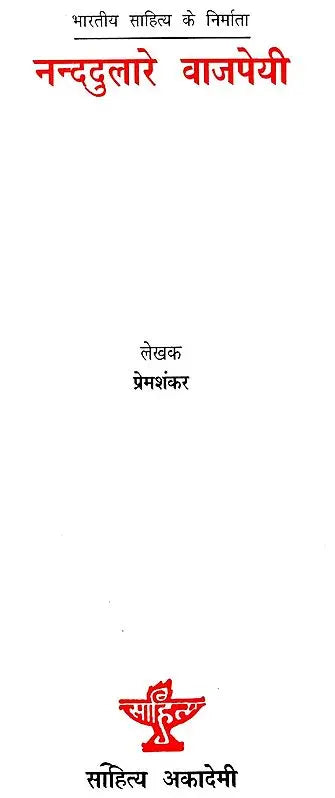 नन्ददुलारे वाजपेयी: Nanddulare Vajpayee (Makers of Indian Literature) - Retail Maharaj