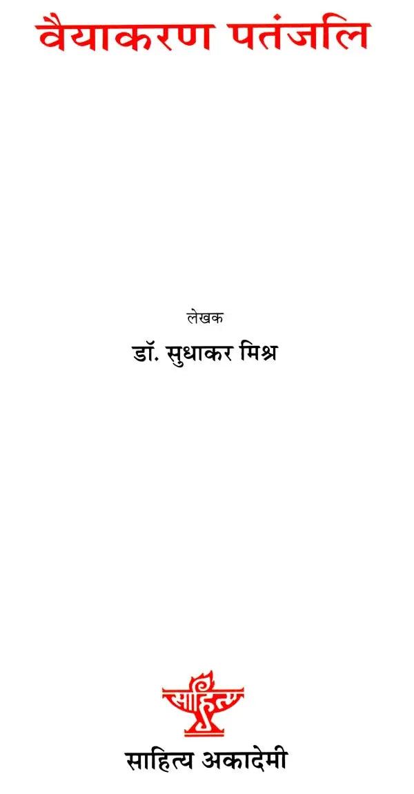 वैयाकरण पतंजलि: Vaiyakaran Patanjali (Makers of Indian Literature) - Retail Maharaj