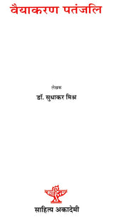 वैयाकरण पतंजलि: Vaiyakaran Patanjali (Makers of Indian Literature) - Retail Maharaj